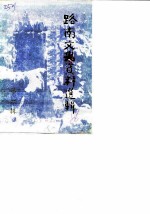 路南言语史资料选辑 第1辑