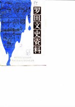 罗田文史资料 第2辑