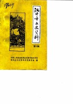 汉中市文史资料 第3辑