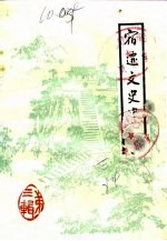 宿迁文史资料 第3辑