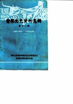 云南文史资料选辑 第12辑