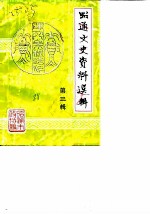 昭通文史资料选辑 第3辑