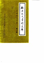 徐汇文史资料选辑 第3辑 普通教育专辑