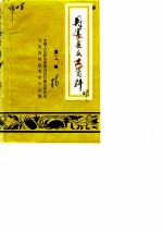 丹寨县文史资料 第1辑