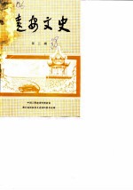 远安文史 第3辑