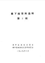 落下闳资料选辑 第2辑