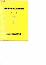 德阳市市中区文史资料选辑 第1辑