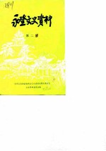 永登文史资料 第2辑