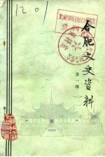 合肥文史资料 第1辑