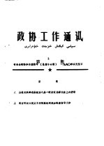 政协工作通讯 第2期 总94期