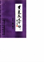 黄岩文史资料 第11期 附刊 土物小识