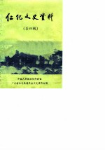 仁化文史资料 第4辑
