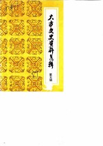 大方文史资料选辑 第5辑