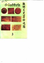 版纳文史资料选辑 第3辑