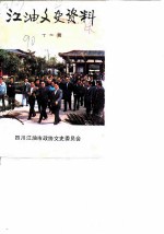 江油文史资料 第11辑
