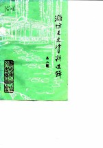 潍坊文史资料选辑 第2辑