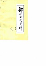 郑州文史资料 第1辑
