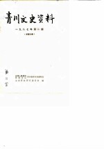 青川文史资料 第2辑