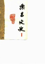 乐昌文史 第1辑