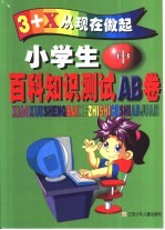 小学生百科知识测试AB卷 中年级