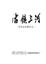 肥西文史资料 第1辑 古镇三河