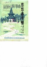 淮阴文史资料 第5辑 悠悠赤子情