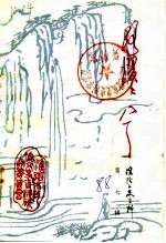 淮阴文史资料 第7辑 路漫漫兮