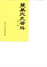 莱芜文史资料 第1辑