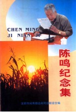 陈鸣纪念集
