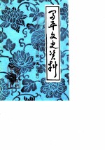 富平文史资料 第13辑 美原专辑