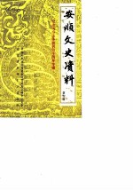 安顺文史资料选辑 第4辑 纪念抗日战争胜利四十周年专辑
