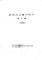 简阳文史资料选辑 第6辑