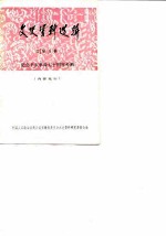安徽文史资料选辑 第5辑 纪念辛亥革命七十周年专辑