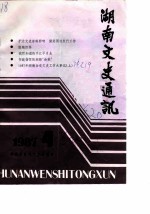 湖南文史通讯 1987年第4辑