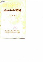 连江文史资料 第4辑