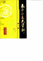 泰山区文史资料 第1辑