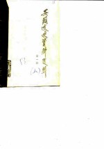 安徽文史资料选辑 第1辑 上