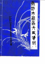 长沙市西区文史资料 第6辑