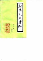松阳文史资料 第3辑