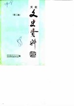 天柱文史资料 第3辑