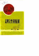 昆明文史资料选辑 第11辑
