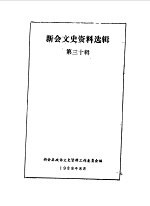 新会文史资料选辑 第30辑