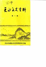 天水文史资料 第1辑
