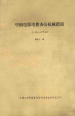 中国电影电教办公机械指南 一九八六年版