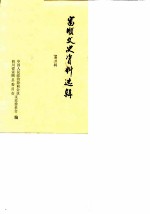 富顺县文史资料选辑 第2辑