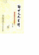 鄂西文史资料 第6辑 鄂西解放纪念专辑之一