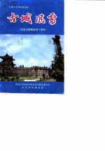 江陵文史资料 第5辑 古城风雷 纪念江陵解放四十周年