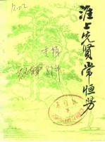 淮上先贤常恒芳 纪念常恒芳先生诞辰一百零五周年专辑