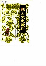 乐山文史选辑 第10辑