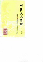 川沙文史资料 第1辑